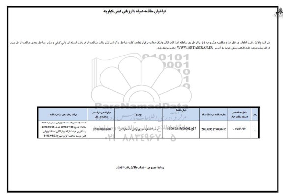 فراخوان مناقصه دستگاه طیف سنج براش اشعه ایکس