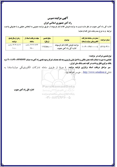 مزایده فروش اقلام انبار فرسوده 