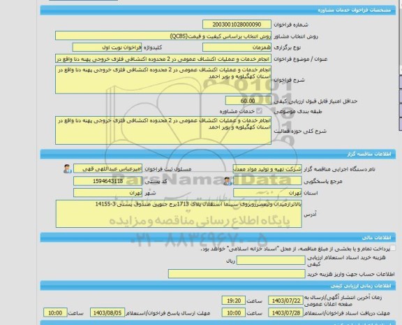 مناقصه، خرید خدمات مشاوره انجام خدمات و عملیات اکتشاف عمومی در 2 محدوده اکتشافی فلزی خروجی پهنه دنا واقع در استان کهگیلویه و بویر احمد