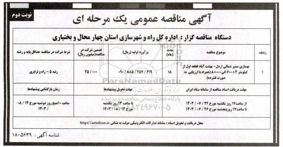 مناقصه بهسازی مسیر شمالی اردل - بهشت آباد  - نوبت دوم