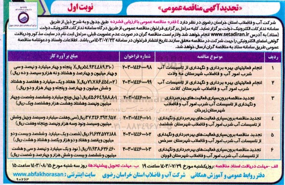 تجدید مناقصه انجام فعالیتهای بهره برداری و نگهداری از تاسیسات آب شرب امور آب و فاضلاب و ...