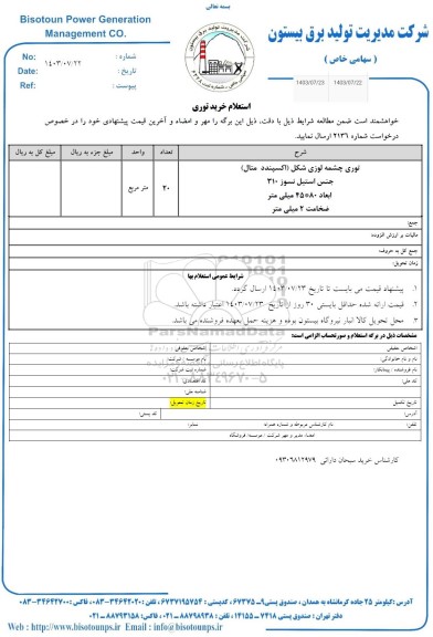 استعلام خرید توری 