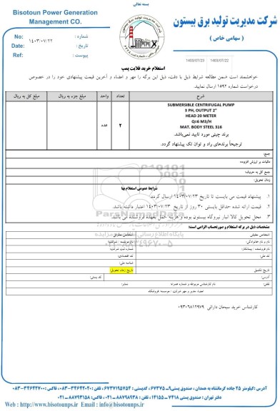 استعلام خرید فلایت پمپ