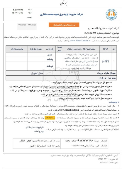 استعلام گوی فلزی توخالی 