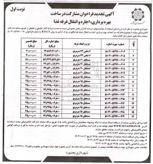 تجدید فراخوان مناقصه و مزایده مشارکت در ساخت، بهره برداری، اجاره و انتقال غرفه غذا 