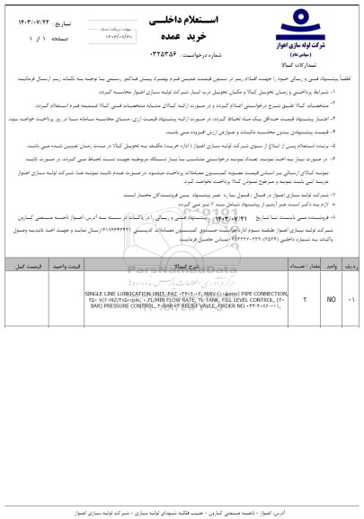 استعلام خرید عمده SINGLE LINE LUBRICATION UNIT...