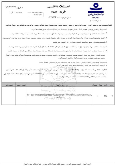 استعلام خرید عمده MF HIGH CURRENT INSULATING TRANSFORMER, TYPE HIT 36.19۹ WATER COOLED