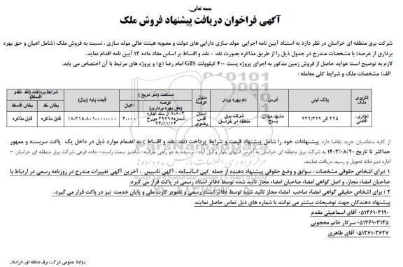 مزایده فروش زمین 3000 مترمربع کاربری تجاری و اقامتی 