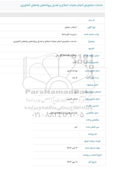 آگهی خدمات مشاوره انجام عملیات اصلاح و تعدیل پروانه های چاه های کشاورزی 