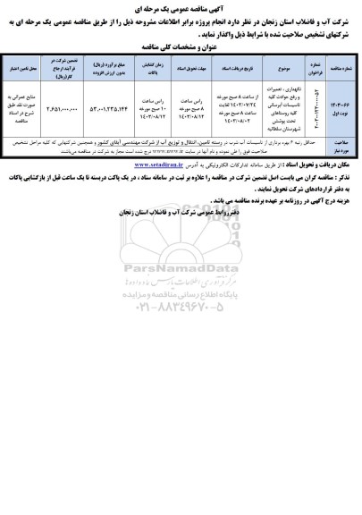 مناقصه نگهداری ، تعمیرات کلیه روستاهای تحت پوشش 