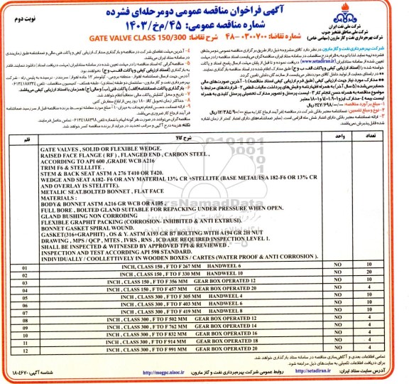 مناقصه GATE VALVE CLASS نوبت دوم