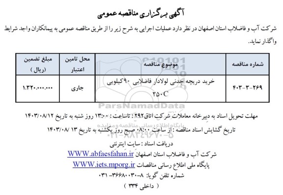 مناقصه خرید دریچه چدنی لولادار فاضلابی  90 کیلویی