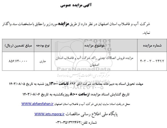 مزایده فروش اتصالات چدنی راکد