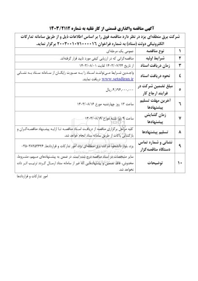  مناقصه واگذاری قسمتی از کار نقلیه