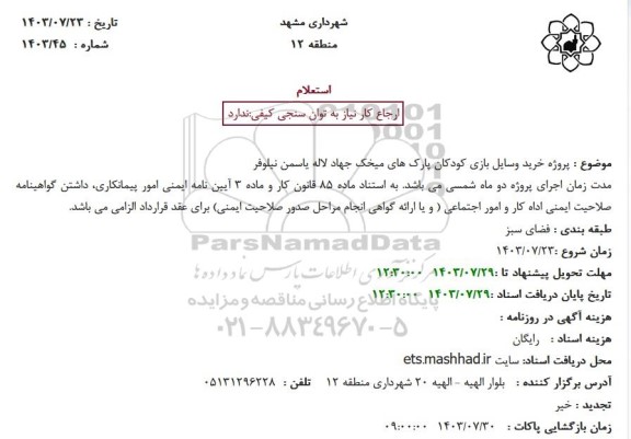 استعلام پروژه خرید وسایل بازی کودکان پارک های میخک جهاد لاله یاسمن نیلوفر