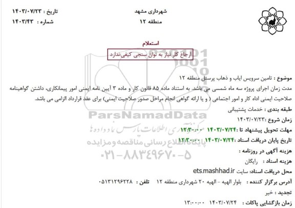 استعلام تامین سرویس ایاب و ذهاب پرسنل منطقه 12