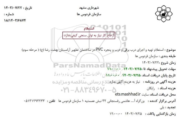  استعلام تهیه و اجرای درب برقی و درب و پنجره PVC ...