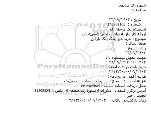 استعلام خرید میز پینگ پنگ پارکی