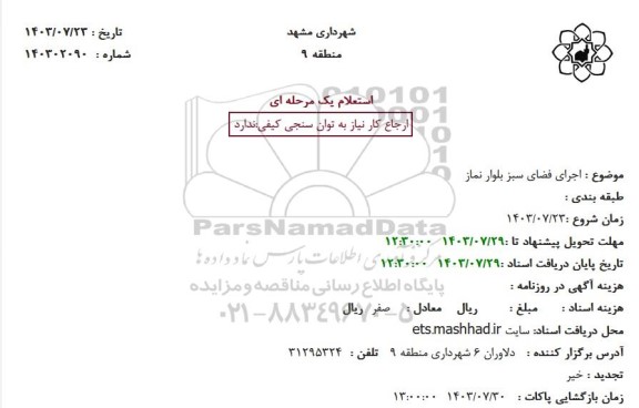 استعلام  اجرای فضای سبز بلوار نماز 