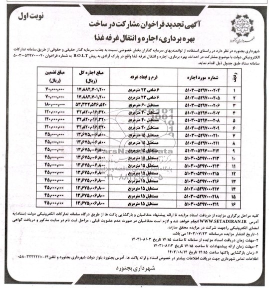 تجدید فراخوان مزایده و مناقصه  مشارکت در ساخت، بهره برداری، اجاره و انتقال غرفه غذا 