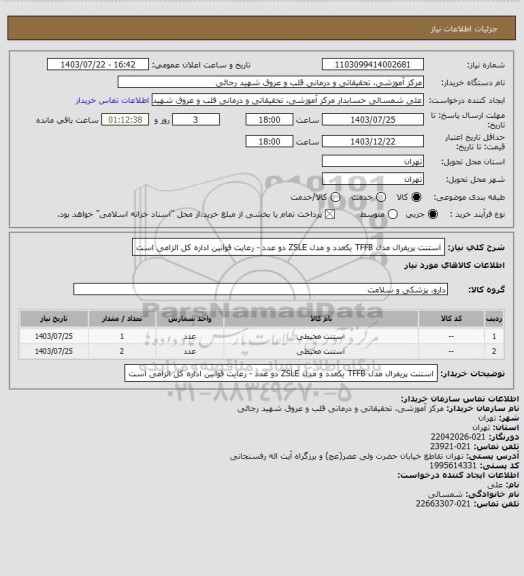 استعلام استنت پریفرال مدل TFFB یکعدد و مدل ZSLE دو عدد - رعایت قوانین اداره کل الزامی است