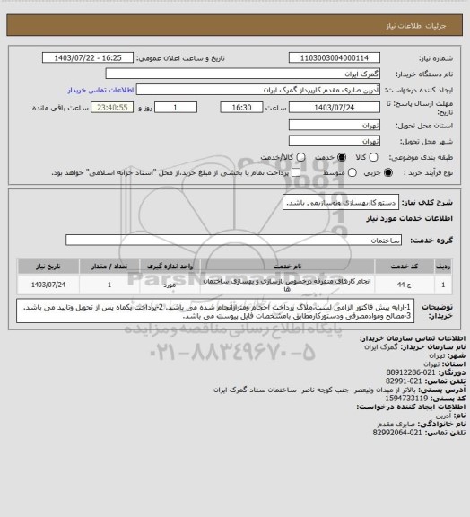 استعلام دستورکاربهسازی ونوسازیمی باشد.