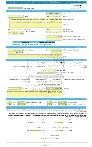 مناقصه، مناقصه عمومی همزمان با ارزیابی (یکپارچه) یک مرحله ای انجام خدمات قرائت کنتور، تولد صورتجساب آنی و وصول مطالبات در سطح استان یزد