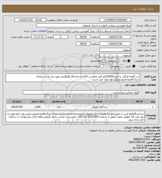 استعلام رب گوجه فرنگی به میزان2000کیلو گرم خالص در 125عددحلب16 کیلوگرمی مورد نیاز میباشد.مارک تبرک،فامیلا،طبیعت،روژین،یول مورد تایید است