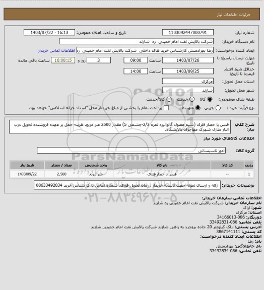 استعلام فنس یا حصار فلزی (سیم مفتول گالوانیزه نمره 2/3-چشمی 5) مقدار 2500 متر مربع.
هزینه حمل بر عهده فروشنده تحویل درب انبار منازل شهرک مهاجران پالایشگاه.