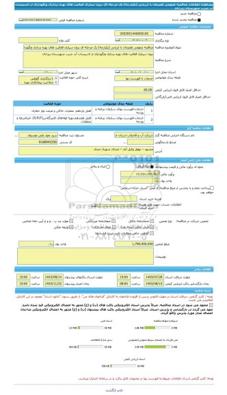 مناقصه، مناقصه عمومی همزمان با ارزیابی (یکپارچه) یک مرحله ای برون سپاری فعالیت های بهره برداری ونگهداری از تاسیسات آب شرب شهرستان زبرخان