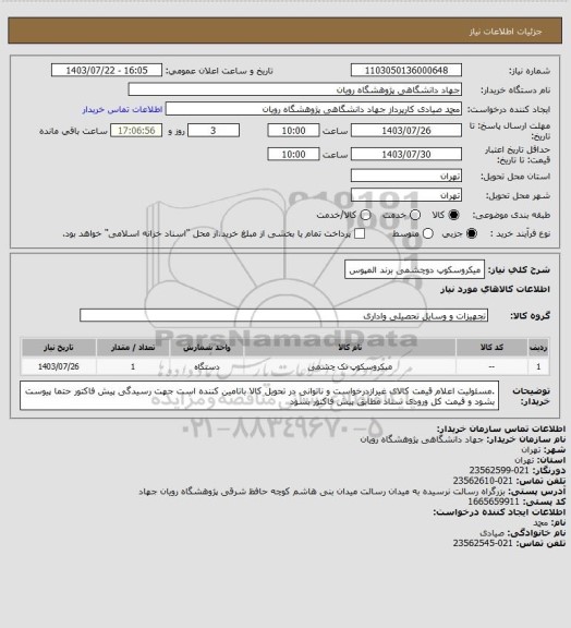 استعلام میکروسکوپ دوچشمی برند المپوس