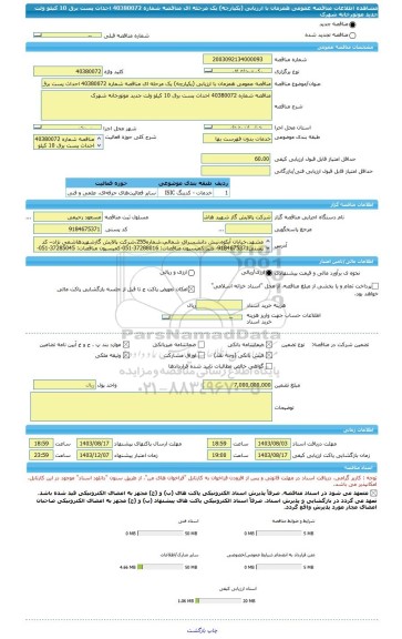 مناقصه، مناقصه عمومی همزمان با ارزیابی (یکپارچه) یک مرحله ای مناقصه شماره 40380072 احداث پست برق 10 کیلو ولت جدید موتورخانه شهرک