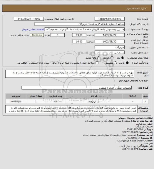 استعلام تهیه , نصب و راه اندازی 2 عدد درب کرکره برقی مطابق با الزامات و شرح فایل پیوست ( کلیه هزینه های حمل , نصب و راه اندازی در پیشنهاد قیمت لحاظ گردد .