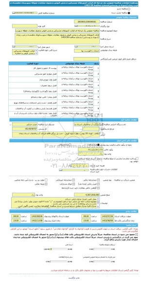 مناقصه، مناقصه عمومی یک مرحله ای قرائت کنتورهای مشترکین و پخش قبوض و وصول مطالبات معوقه شهرستان ماهنشان و غرب زنجان (شهری و روستایی)بشماره مناقصه 59-1403