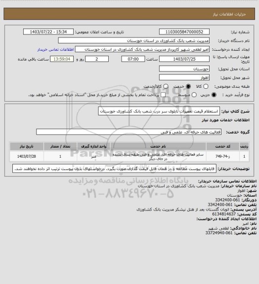 استعلام استعلام قیمت تعمیرات تابلوی سر درب شعب بانک کشاورزی خوزستان