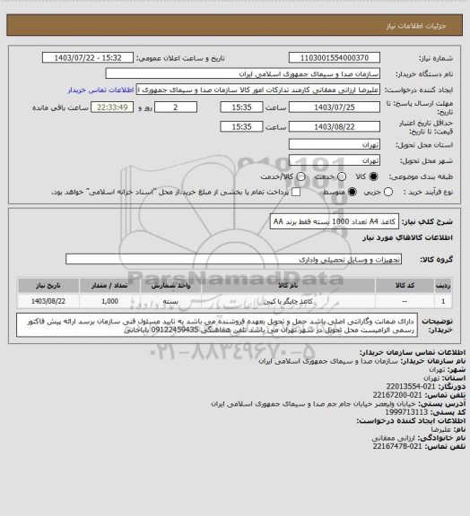 استعلام کاغذ A4 تعداد 1000 بسته فقط برند AA