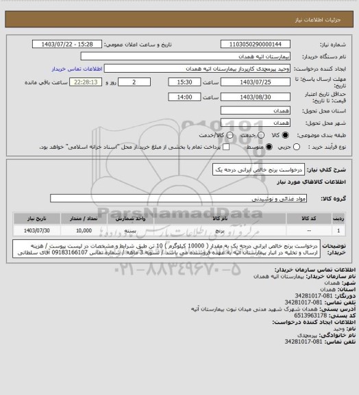 استعلام درخواست برنج خالص ایرانی درجه یک