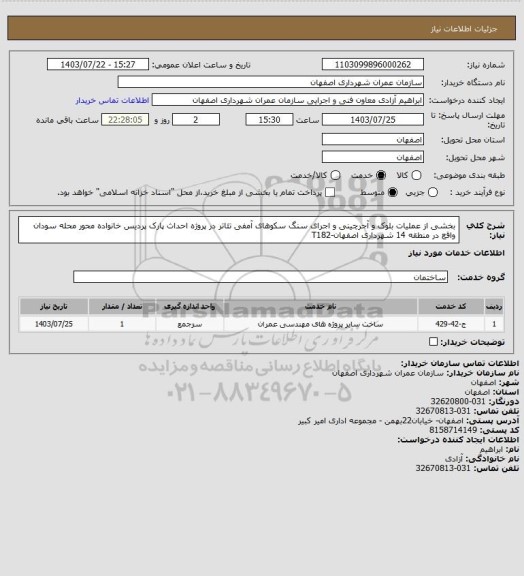 استعلام بخشی از عملیات بلوک و آجرچینی و اجرای سنگ سکوهای آمفی تئاتر در پروژه احداث پارک پردیس خانواده محور محله سودان  واقع در منطقه 14 شهرداری اصفهان-T182