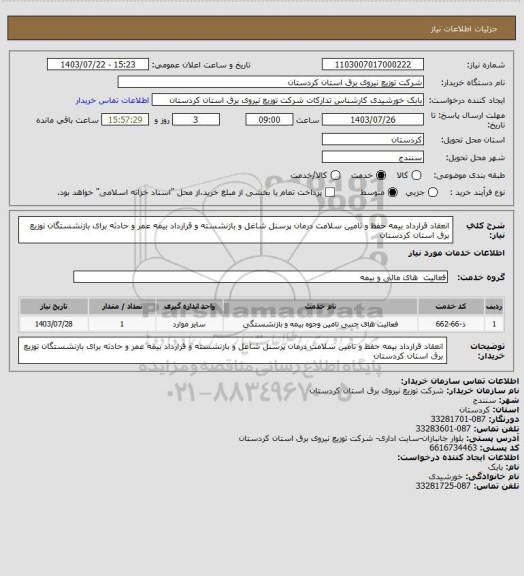 استعلام انعقاد قرارداد بیمه حفظ و تامین سلامت  درمان پرسنل شاغل و بازنشسته و قرارداد بیمه عمر و حادثه برای بازنشستگان توزیع برق استان کردستان