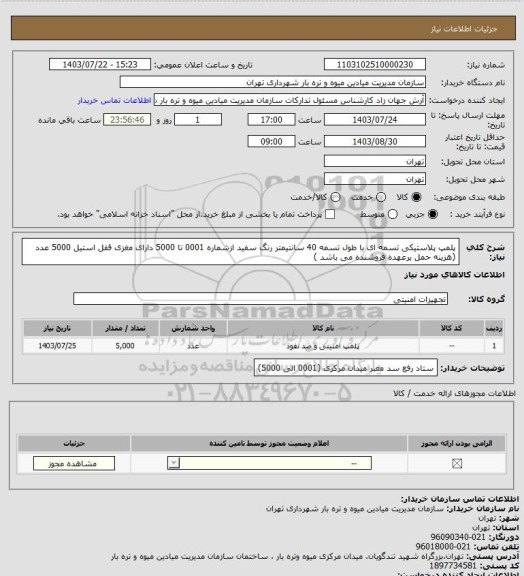 استعلام پلمپ پلاستیکی تسمه ای با طول تسمه 40 سانتیمتر رنگ سفید ازشماره 0001 تا 5000 دارای مغزی قفل استیل  5000 عدد (هزینه حمل برعهده فروشنده می باشد )