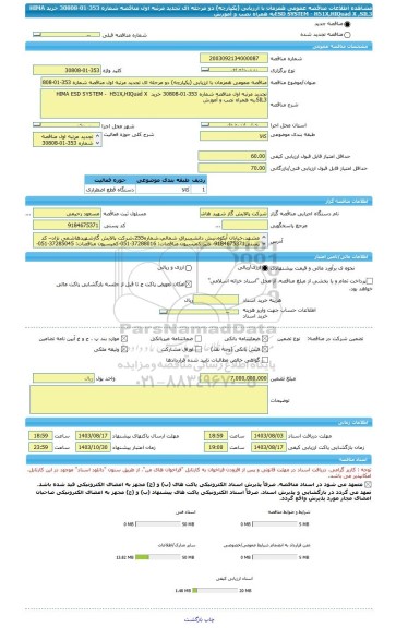 مناقصه، مناقصه عمومی همزمان با ارزیابی (یکپارچه) دو مرحله ای تجدید مرتبه اول مناقصه شماره 353-01-30808 خرید  HIMA ESD SYSTEM -  H51X,HIQuad X ,SIL3به همراه نصب و آموزش