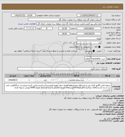 استعلام خرید Level Transmitter