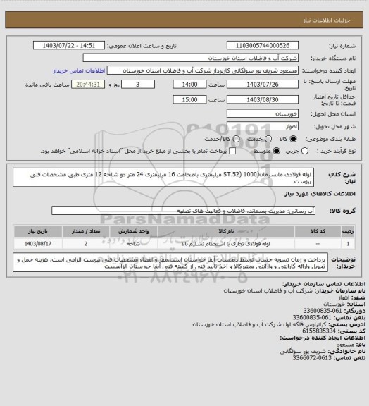 استعلام لوله فولادی مانسیمان(ST.52) 1000 میلیمتری باضخامت 16 میلیمتری  24 متر دو شاخه 12 متری طبق مشخصات فنی پیوست