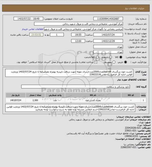 استعلام کشت خون بزرگسال bactekتعداد2500عدد-ارسال نمونه جهت دریافت تاییدیه بهمراه معرفینامه تا تاریخ 1403/07/24 ورعایت قوانین اداره کل الزامیست-تماس23922218