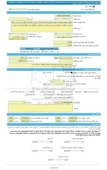 مناقصه، مناقصه عمومی همزمان با ارزیابی (یکپارچه) دو مرحله ای سرویس، نگهداری و راهبری تاسیسات مکانیکی و الکتریکی نیروگاه ها و پست های برق پردیس جام جم