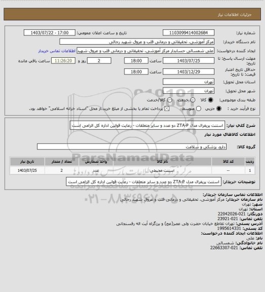 استعلام استنت پریفرال  مدل ZTA-P دو عدد و سایر متعلقات - رعایت قوانین اداره کل الزامی است