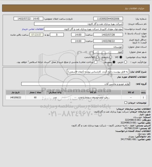 استعلام به فایل پیوست رجوع گردد. کارشناس پرونده (ایمان قاسمی)