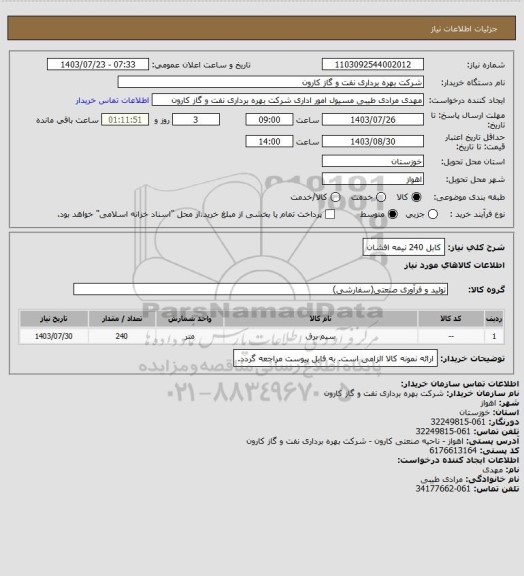 استعلام کابل 240 نیمه افشان