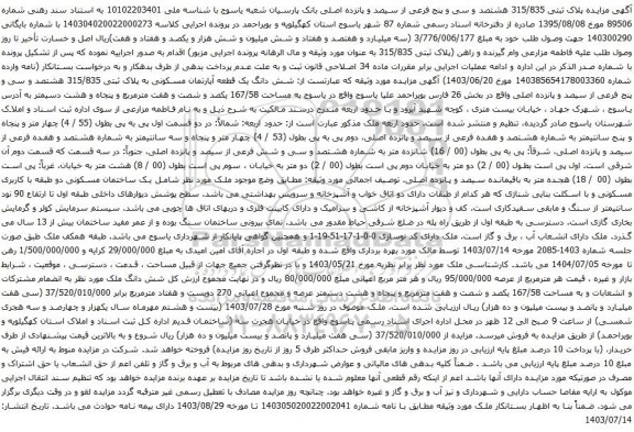 مزایده پلاک ثبتی 315/835 هشتصد و سی و پنج فرعی از سیصد و پانزده اصلی 