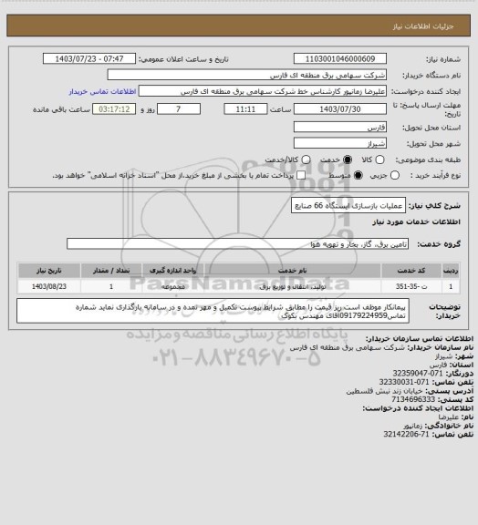 استعلام عملیات بازسازی ایستگاه 66 صنایع